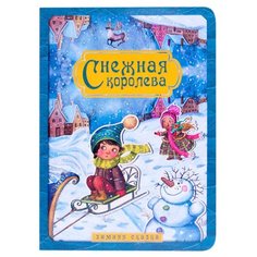 Андерсен Х.К. Зимняя сказка. Мозаика Синтез