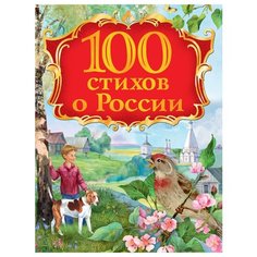 100 стихов о России РОСМЭН