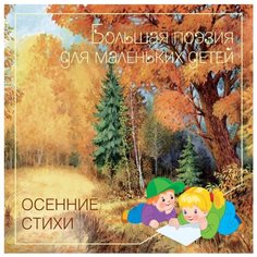 Пушкин А.С. Осенние стихи Мозаика Синтез