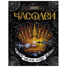 Щерба Н. Часодеи - 6. Часовая РОСМЭН