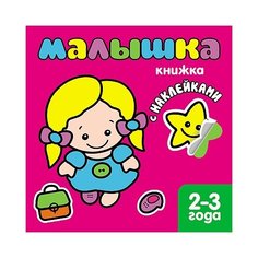 Книжка с наклейками для самых Мозаика Синтез