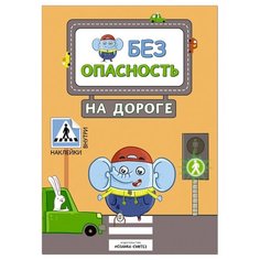 На дороге Правила безопасности Мозаика Синтез