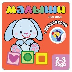 Книжка с наклейками для самых Мозаика Синтез