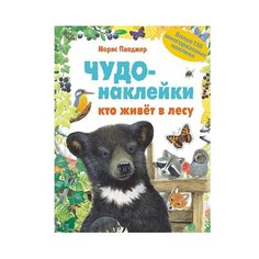 Чудо-наклейки. Кто живет в лесу Мозаика Синтез
