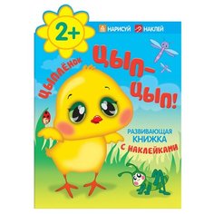 Цыпленок. Цып-цып! Мозаика Синтез