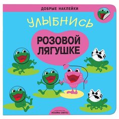 Улыбнись розовой лягушке Добрые Мозаика Синтез