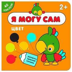 Цвет Я могу сам книга с Мозаика Синтез