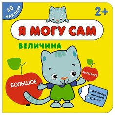 Величина Я могу сам книга с Мозаика Синтез