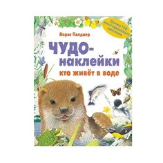 Кто живет в воде Чудо-наклейки Мозаика Синтез