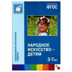 Комарова Т. ФГОС Народное Мозаика Синтез