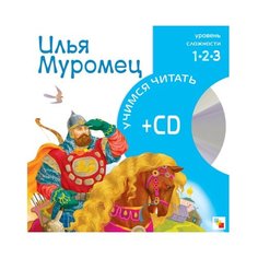 Учимся читать. Илья Муромец + CD Мозаика Синтез