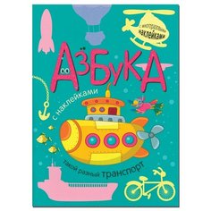 Мозалева О. Азбука с Мозаика Синтез