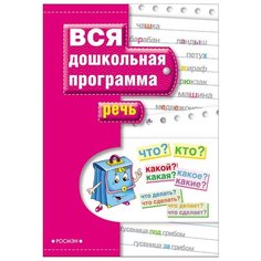Гаврина С.Е. Речь. Учебное РОСМЭН