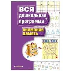 Гаврина С.Е. Внимание. Память. РОСМЭН