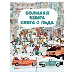 Секанинова Ш. Большая книга Альпина Паблишер