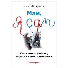Маккриди Э. Мам я сам! Как Альпина Паблишер