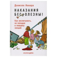 Новара Д. Наказания бесполезны! Альпина Паблишер