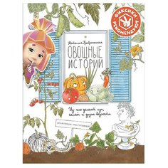 Преображенская Н. Овощные Альпина Паблишер