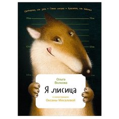 Волкова О. Я лисица Альпина Паблишер
