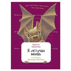 Абрамова М. Я летучая мышь Альпина Паблишер
