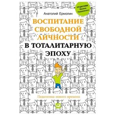 Ермолин А. Воспитание свободной Альпина Паблишер