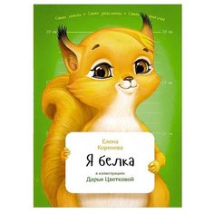 Коренева Е. Я белка Альпина Паблишер