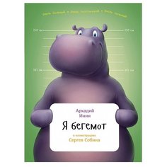 Инин А. Я бегемот Альпина Паблишер