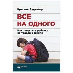 Аудмайер К. Все на одного: Как Альпина Паблишер