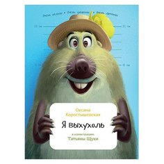 Коростышевская О. Я выхухоль Альпина Паблишер