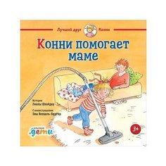 Конни помогает маме Альпина Паблишер