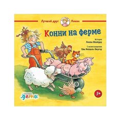Шнайдер Л. Конни на ферме Альпина Паблишер