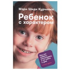 Курчинка М.Ш. Ребенок с Альпина Паблишер
