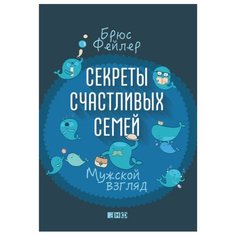 Фейлер Б. Секреты счастливых Альпина нон фикшн