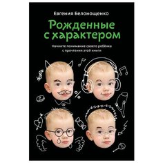 Белонощенко Е. Рожденные с Альпина нон фикшн
