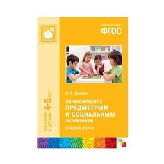 Дыбина О. В. ФГОС Ознакомление Мозаика Синтез