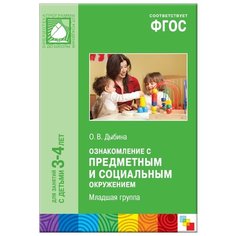 Дыбина О. В. ФГОС Ознакомление Мозаика Синтез