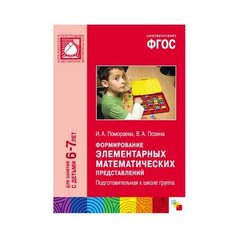 Помораева И.А. ФГОС Мозаика Синтез