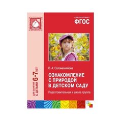 Соломенникова О. А. ФГОС Мозаика Синтез