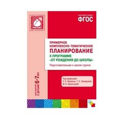 Веракса Н. Е. ФГОС Примерное Мозаика Синтез