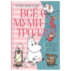 Туве М. Я. Всё о Муми-троллях. Азбука