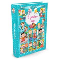 Бомон Э. В детском саду Machaon