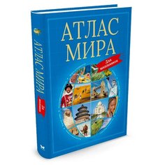Атлас мира для школьников Machaon