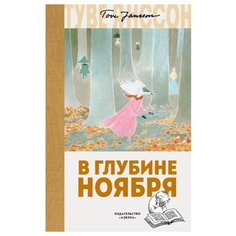 Янссон Т.М. Муми-тролли. В Азбука