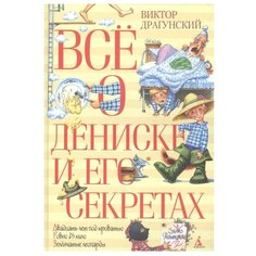 Драгунский В. Все о Дениске и Азбука