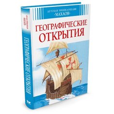 Дерэм С. Географические открытия Machaon