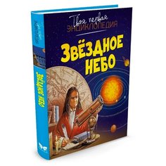 Бомон Э. Звёздное небо Machaon