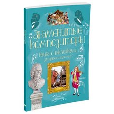 Маркс Э. Знаменитые композиторы Machaon