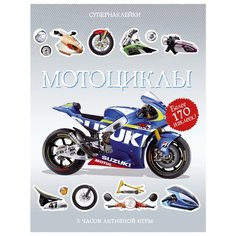 Супернаклейки Мотоциклы Machaon