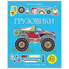 Супернаклейки Грузовики Machaon