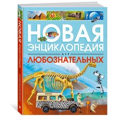 Коуп Р. Новая энциклопедия для Machaon